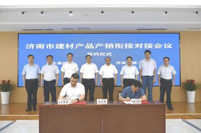 济南市建材产品产销衔接对接会成功举办，现场签约金额达6.8亿元